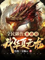 全民御兽:谁敢说我华夏无龙