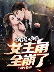 穿书成反派,女主角全崩了