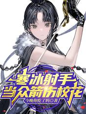 寒冰射手,当众箭伤校花