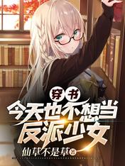 穿书:今天也不想当反派少女