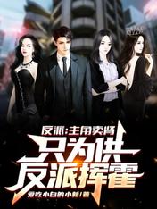 反派:主角卖肾,只为供反派挥霍