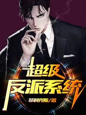 超级反派系统