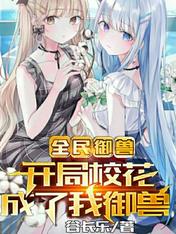 全民御兽:开局校花成了我御兽