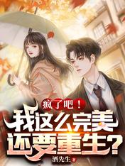 疯了吧!我这么完美还要重生?