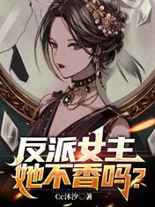 反派女主她不香吗?