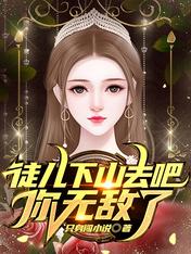 徒儿下山去吧,你无敌了