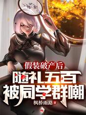 假装破产后,随礼五百被同学群嘲
