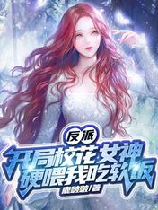 反派:开局校花女神硬喂我吃软饭
