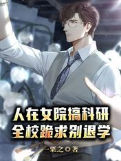 人在女院搞科研,全校跪求别退学
