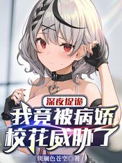 深夜捉诡,我竟被病娇校花威胁了