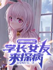 开局999兆亿,学长女友来探病