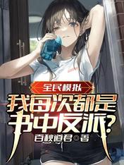 全民模拟:我每次都是书中反派?