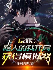 反派:路人的我开局获得模拟器