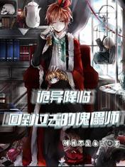 诡异降临:回到过去的傀儡师