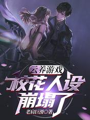 云养游戏:校花人设崩塌了