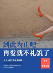 到此为止吧,再爱就不礼貌了