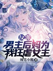反派:男主后妈为我狂虐女主