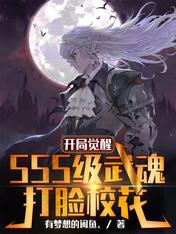 开局觉醒SSS级武魂,打脸校花