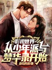 影视世界:从少年派与梦华录开始