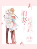 前妻,别想跑