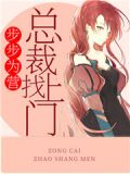 步步为营:总裁找上门