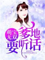 萌宝无双,爹地要听话