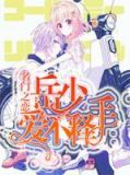 名门之恋:岳少爱不释手
