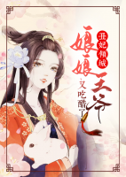 丑妃倾城:娘娘,王爷又吃醋了