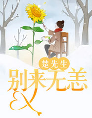 楚先生,别来无恙