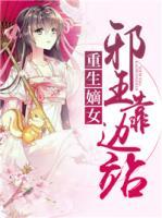 重生嫡女:邪王靠边站!