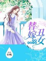替嫁丑女:总裁识妻不清