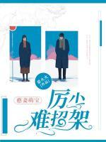 憨妻萌宝:厉少难招架