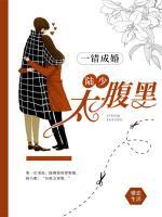 一错成婚:陆少太腹黑
