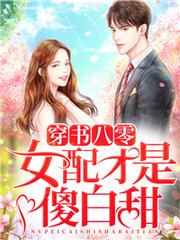 穿书八零:女配才是傻白甜