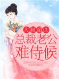 大叔超凶:总裁老公难侍候