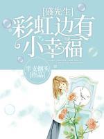 盛先生,彩虹边有小幸福