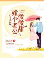 八零小医:嫁个老公微微甜
