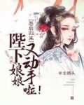 恶后归来:陛下,娘娘又动手啦!