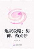 炮灰攻略:男神,药别停