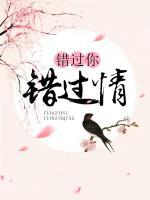 错过你,错过情