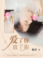爱了你,放了你