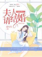 连连动心,夫人请结婚