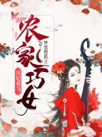 农家巧女:医妃难当