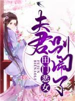 田门恶女:夫君,别闹了