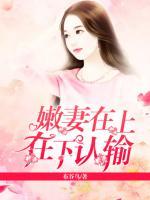 嫩妻在上:在下认输