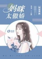 萌宝寻爹:妈咪太傲娇
