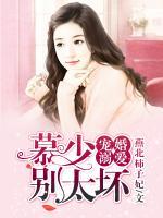 宠婚溺爱:慕少,别太坏