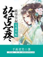 无毒不妃:妖孽皇叔轻点疼