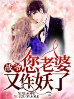 战爷,您老婆又作妖了