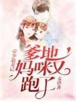帝少追妻令:爹地,妈咪又跑了